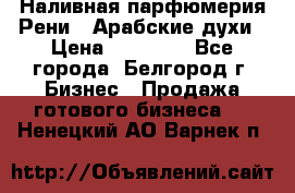 Наливная парфюмерия Рени . Арабские духи › Цена ­ 28 000 - Все города, Белгород г. Бизнес » Продажа готового бизнеса   . Ненецкий АО,Варнек п.